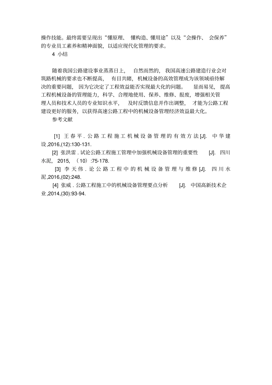 高速公路工程中机械设备管理论文_第3页