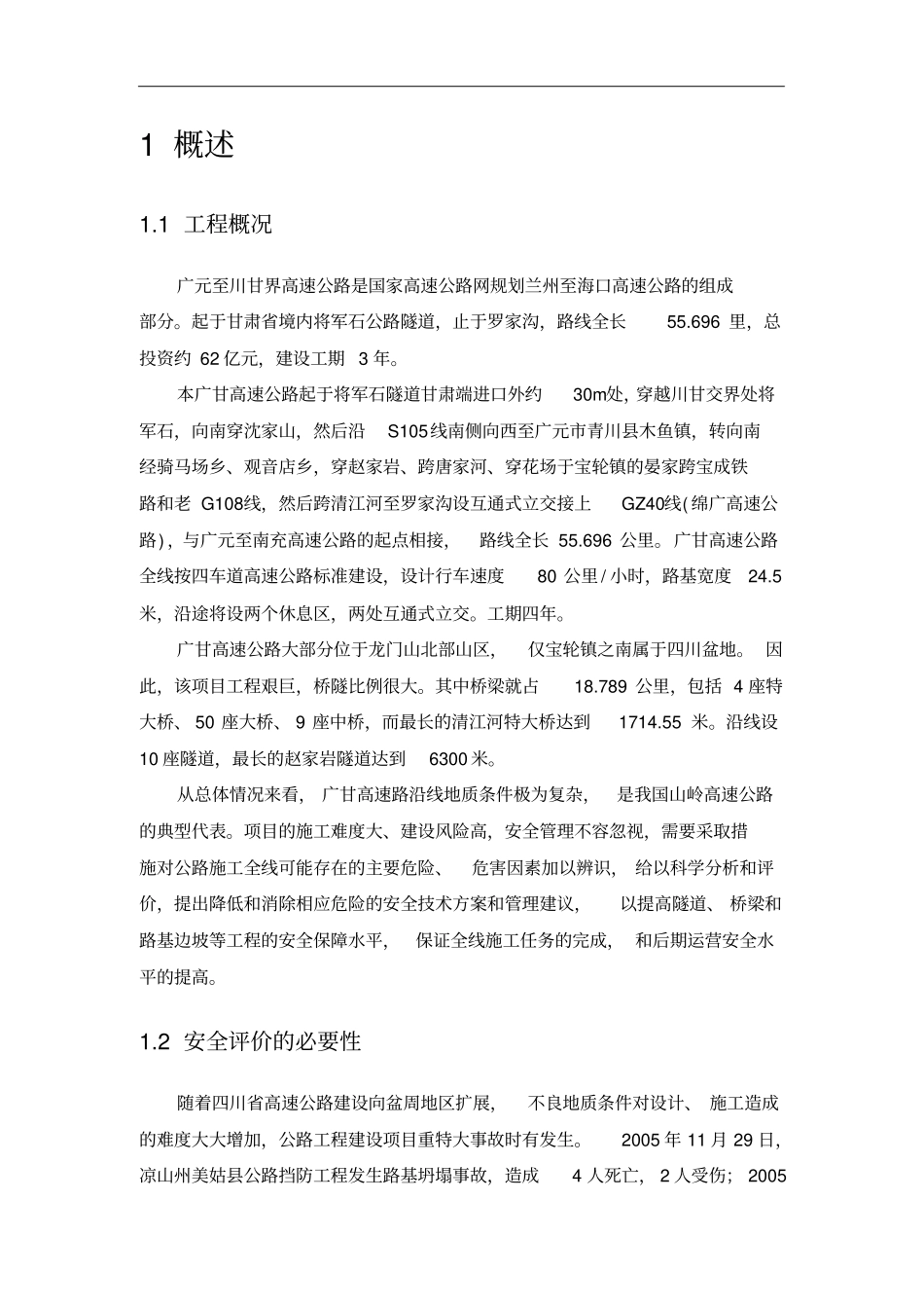 高速公路工程建设项目安全预评价实施方案_第2页