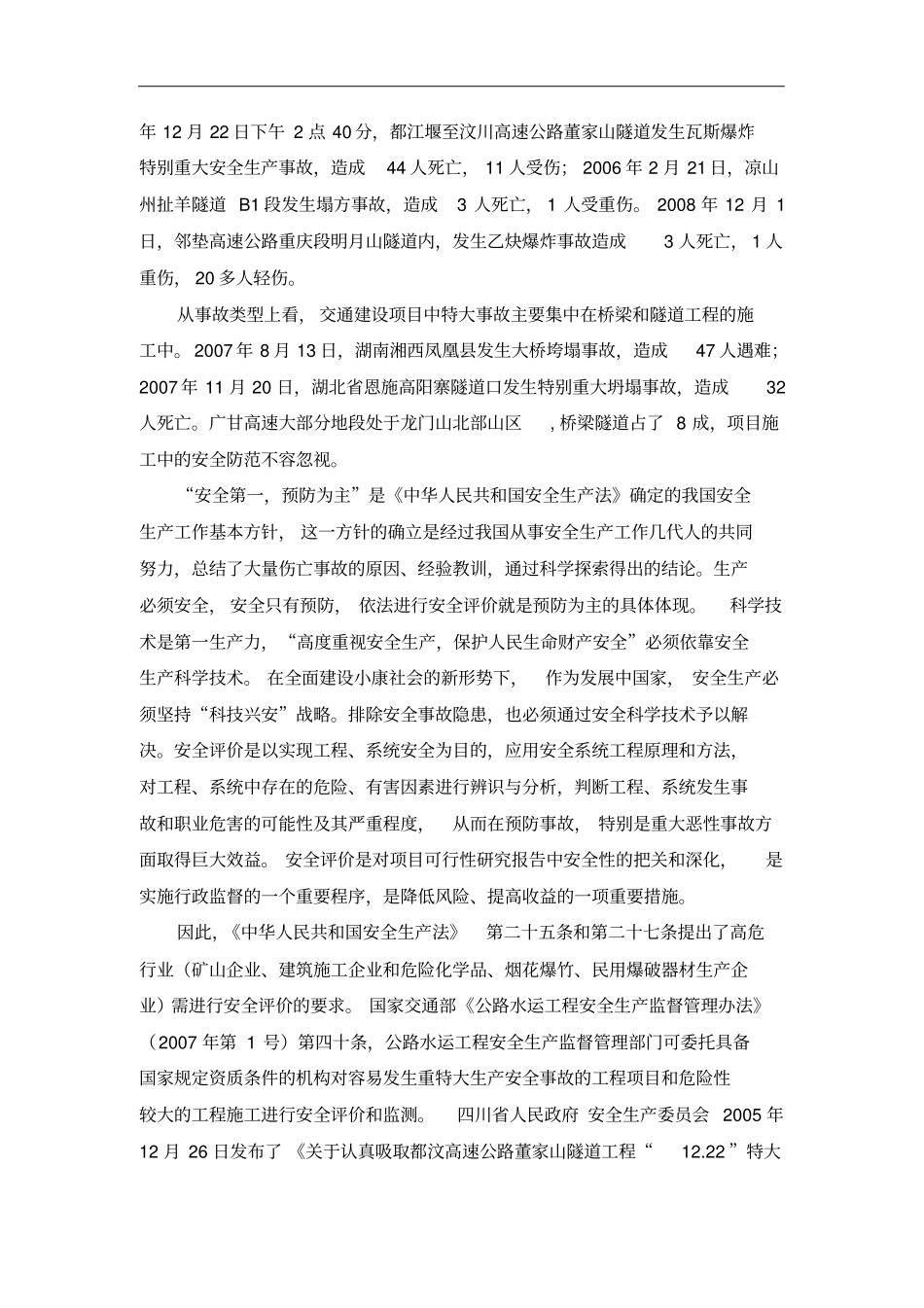 高速公路工程建设项目安全预评价实施方案_第3页