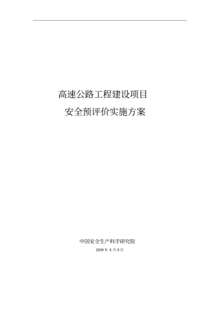 高速公路工程建设项目安全预评价实施方案