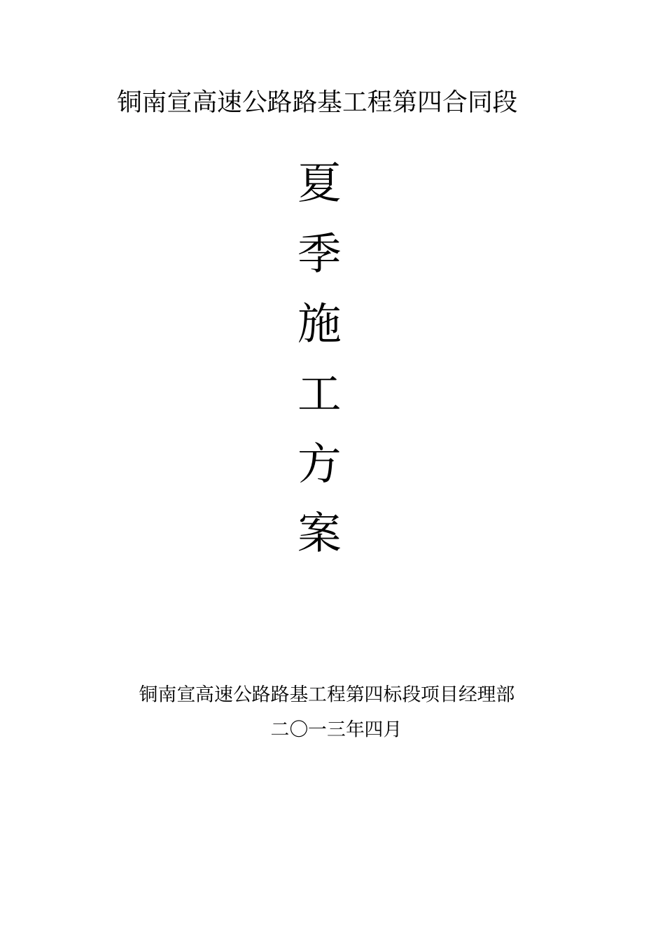 高速公路工程夏季施工方案_第1页