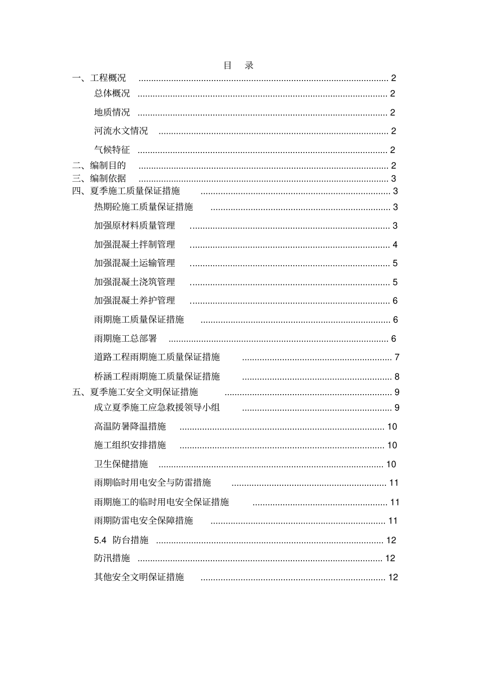 高速公路工程夏季施工方案_第2页