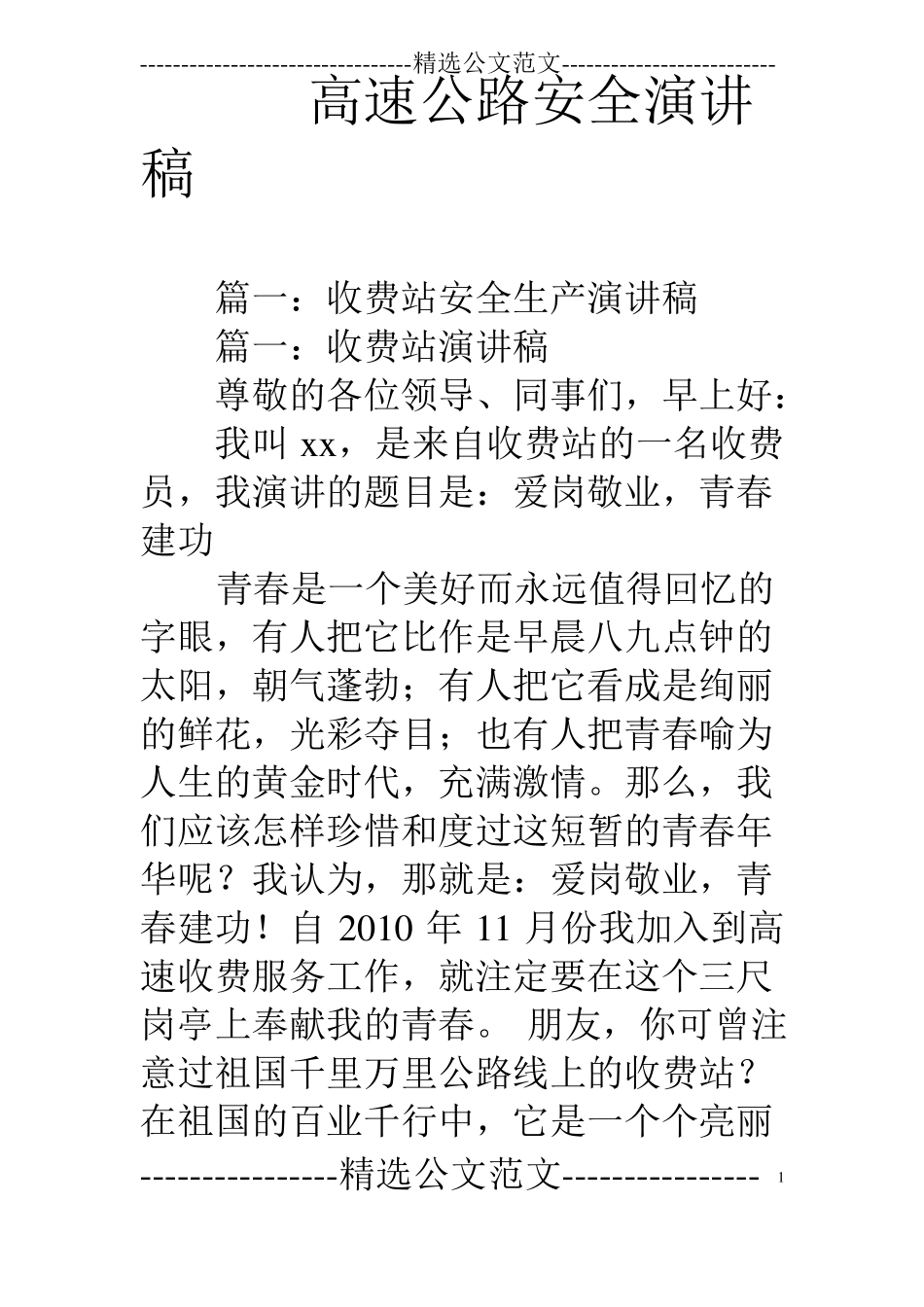 高速公路安全演讲稿_第1页