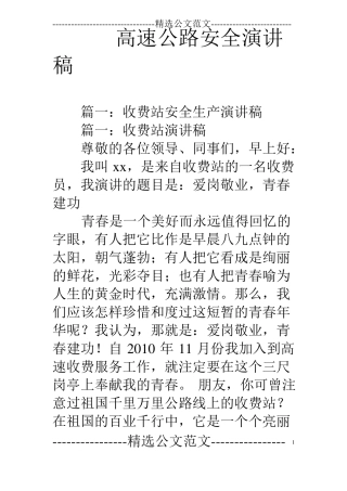 高速公路安全演讲稿