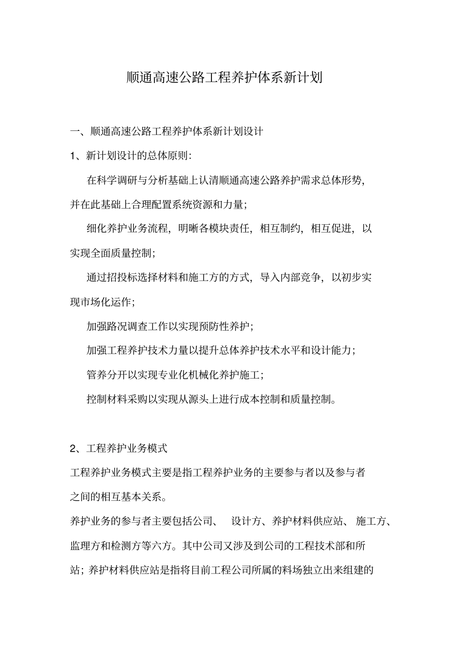 高速公路工程养护体系新实施方案书_第1页
