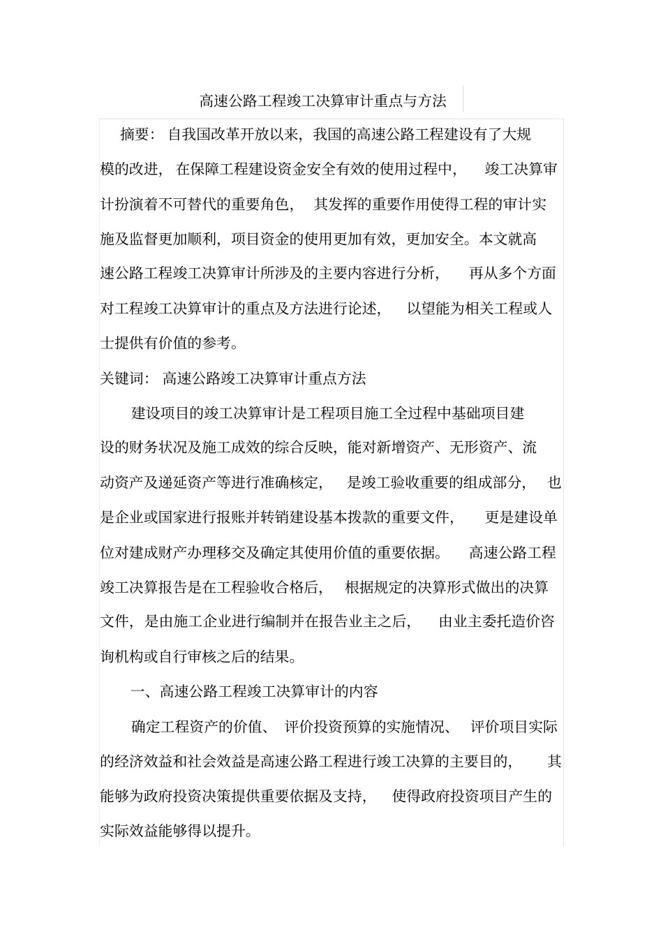 高速公路工程竣工决算审计重点与方法_第1页