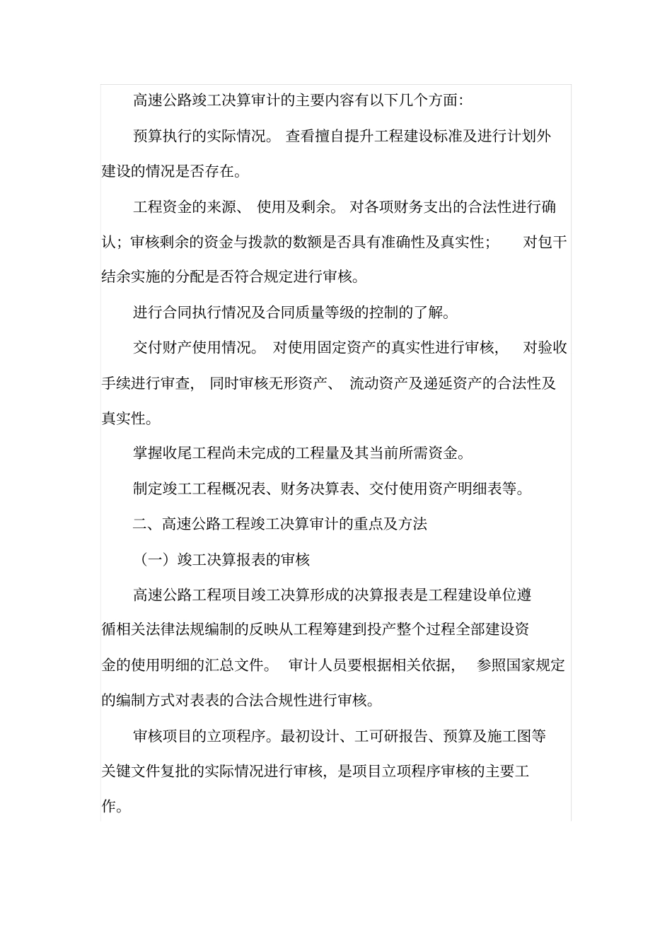 高速公路工程竣工决算审计重点与方法_第2页