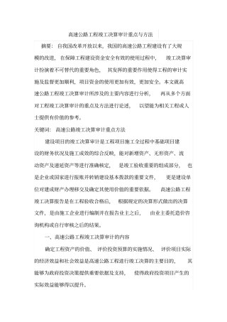高速公路工程竣工决算审计重点与方法