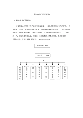 高速公路小修保养工程施工组织设计