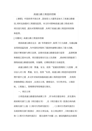 高速公路工程造价控制