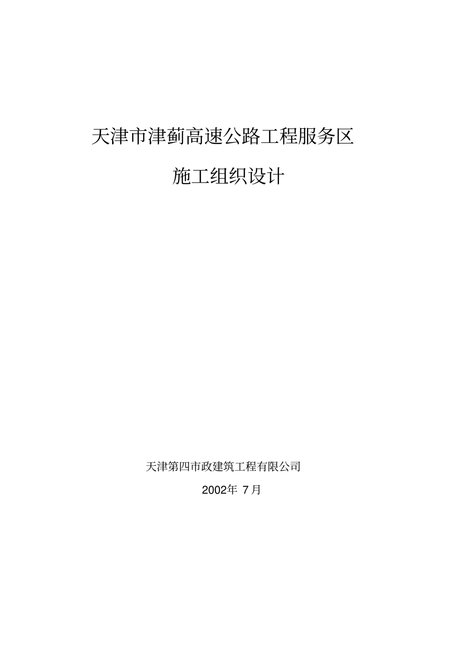 高速公路工程服务区施工组织设计_第1页