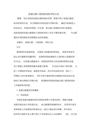 高速公路工程招标投标评标方法