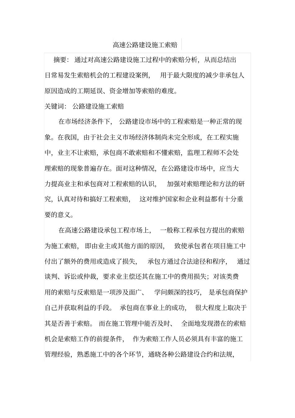 高速公路建设施工索赔_第1页