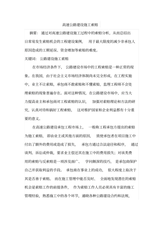 高速公路建设施工索赔