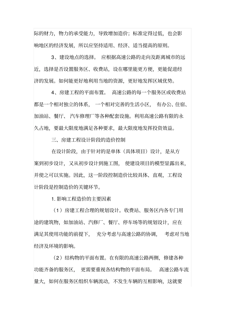 高速公路房建工程的造价控制_第2页