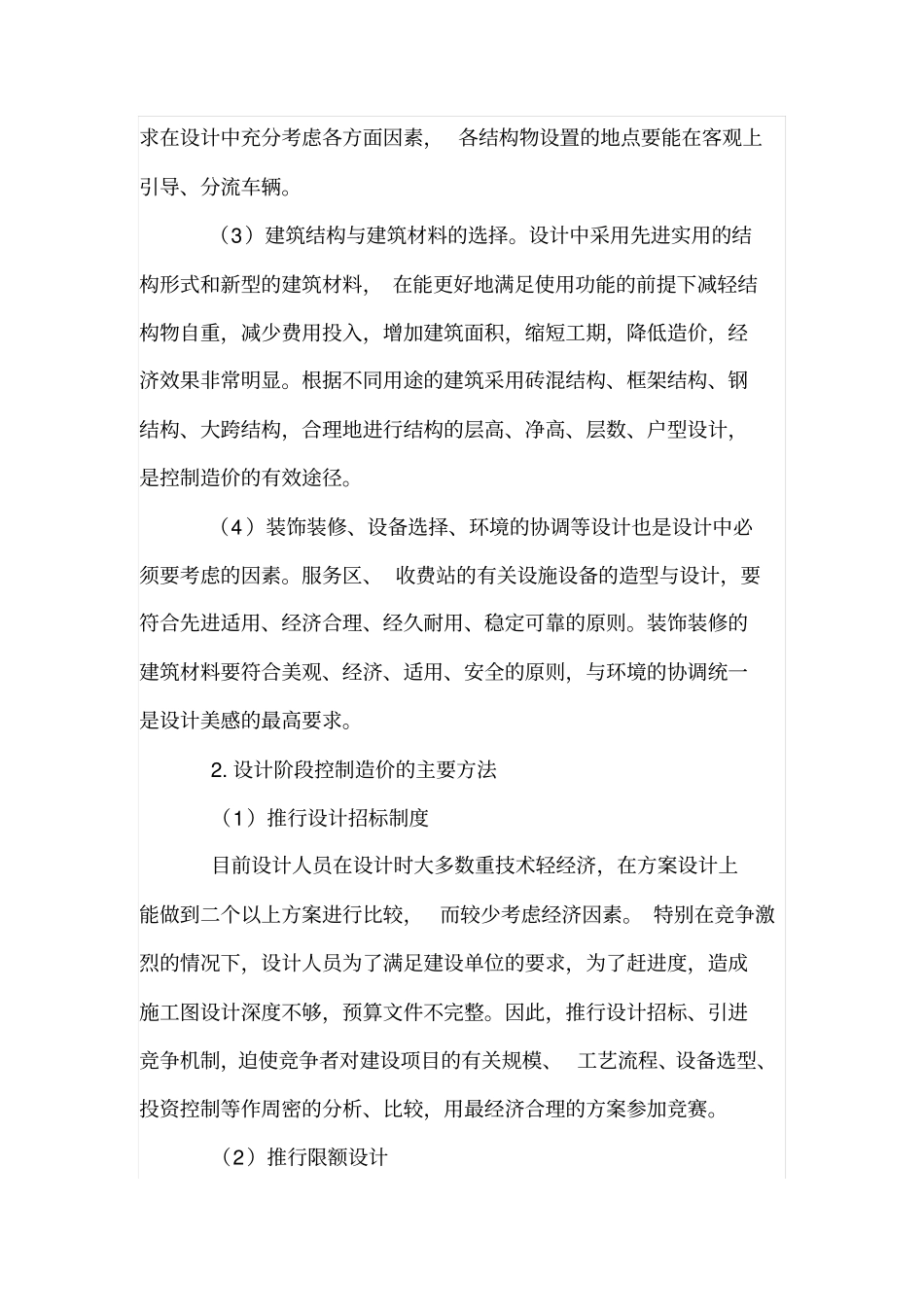 高速公路房建工程的造价控制_第3页