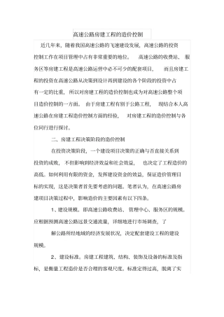高速公路房建工程的造价控制