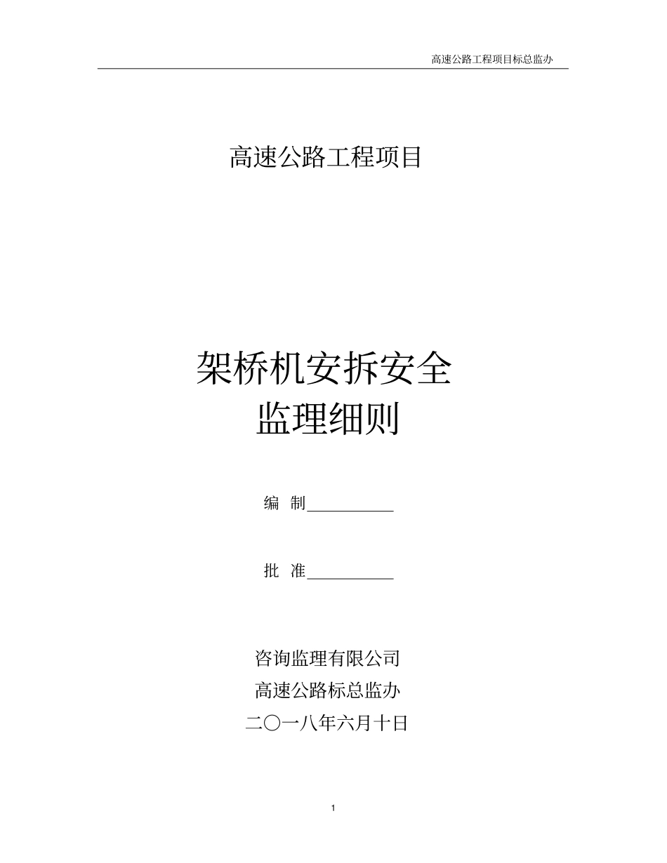 高速公路总监办架桥机安、拆安全监理细则_第1页
