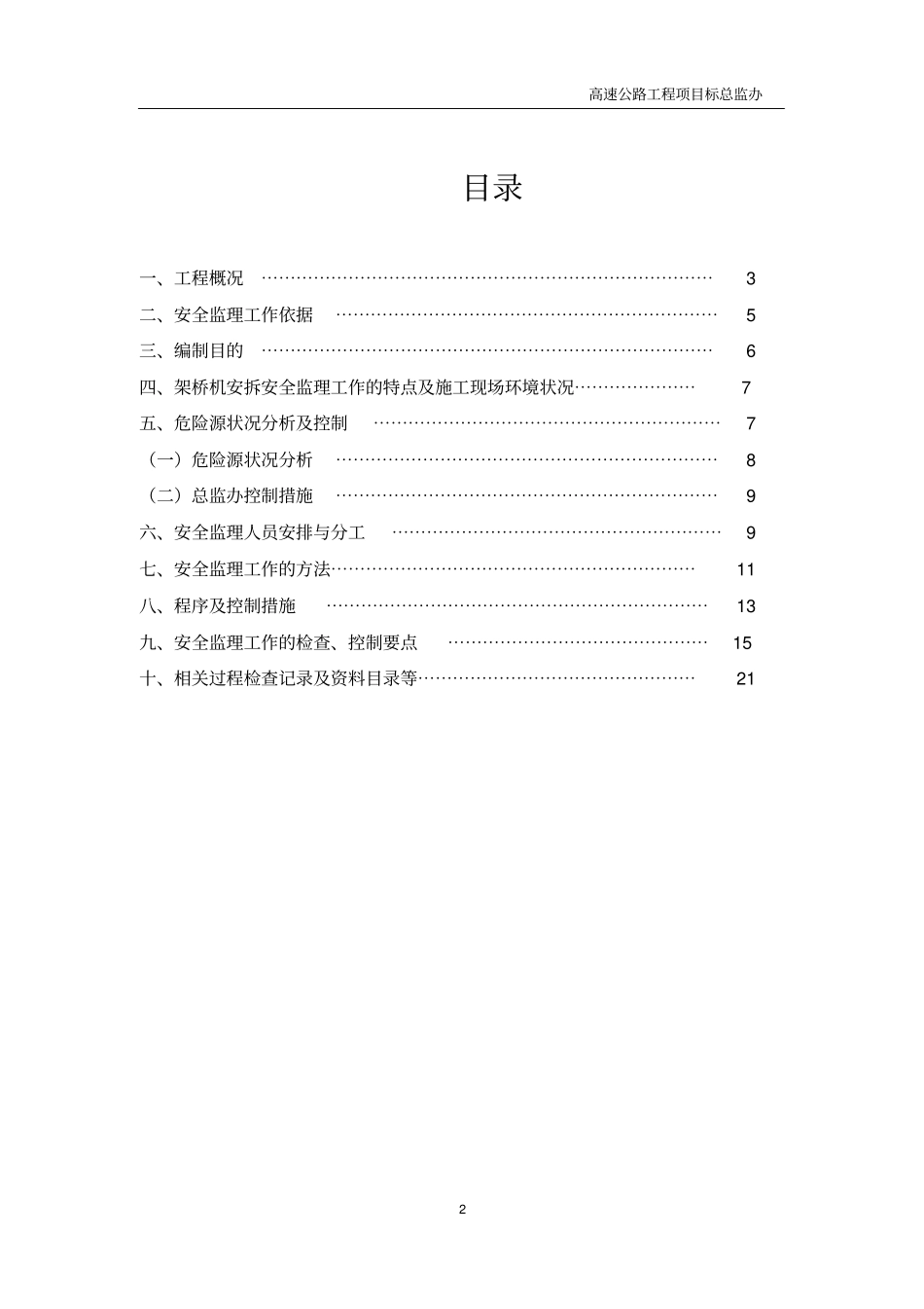 高速公路总监办架桥机安、拆安全监理细则_第2页
