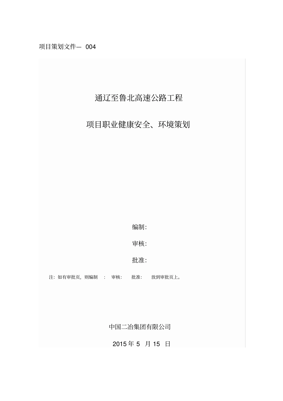 高速公路工程项目职业健康安全、环境策划_第1页