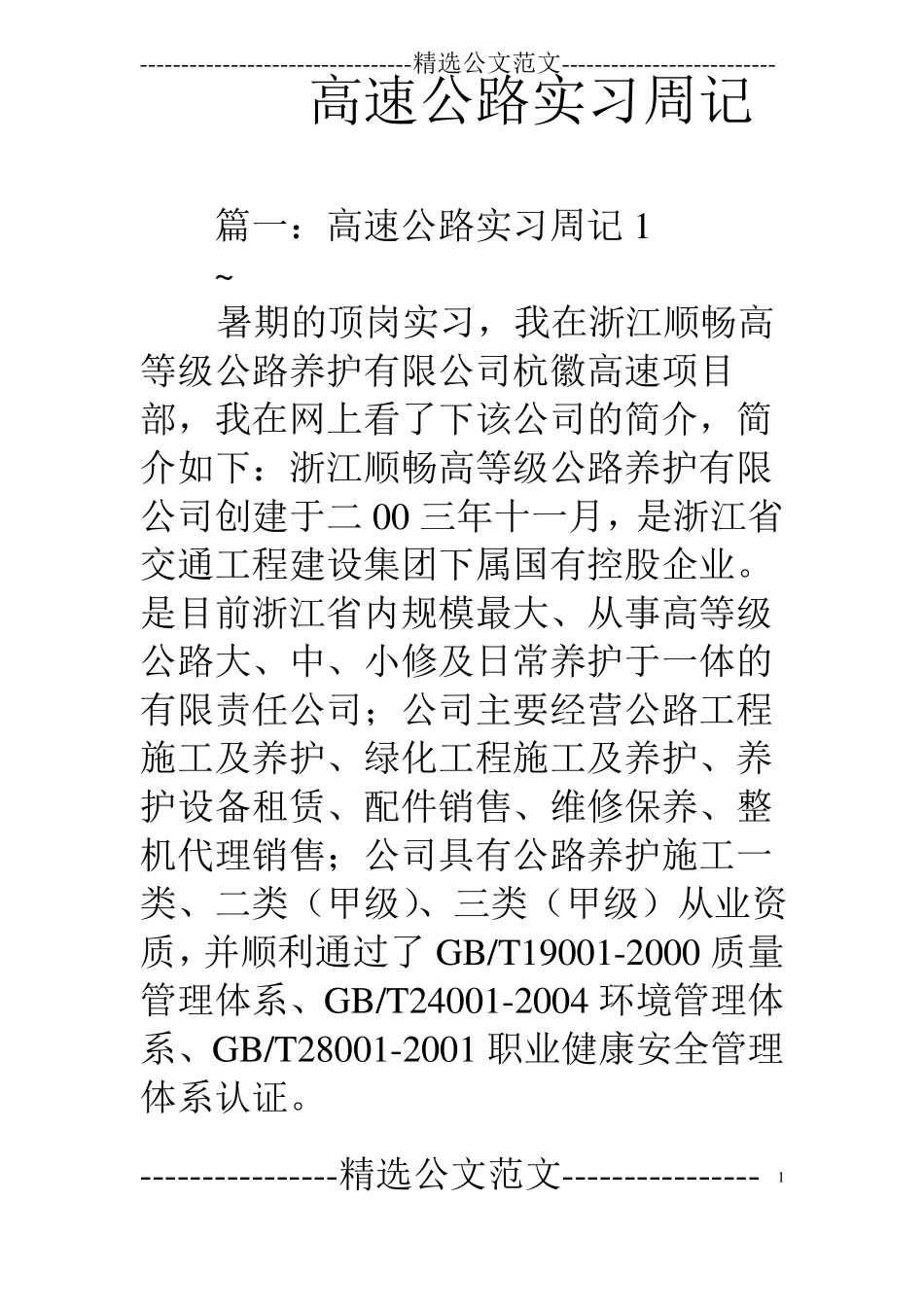 高速公路实习周记_第1页