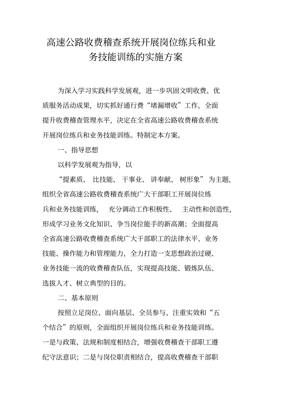 高速公路收费稽查系统开展岗位练兵和业务技能训练的实施方案_第1页