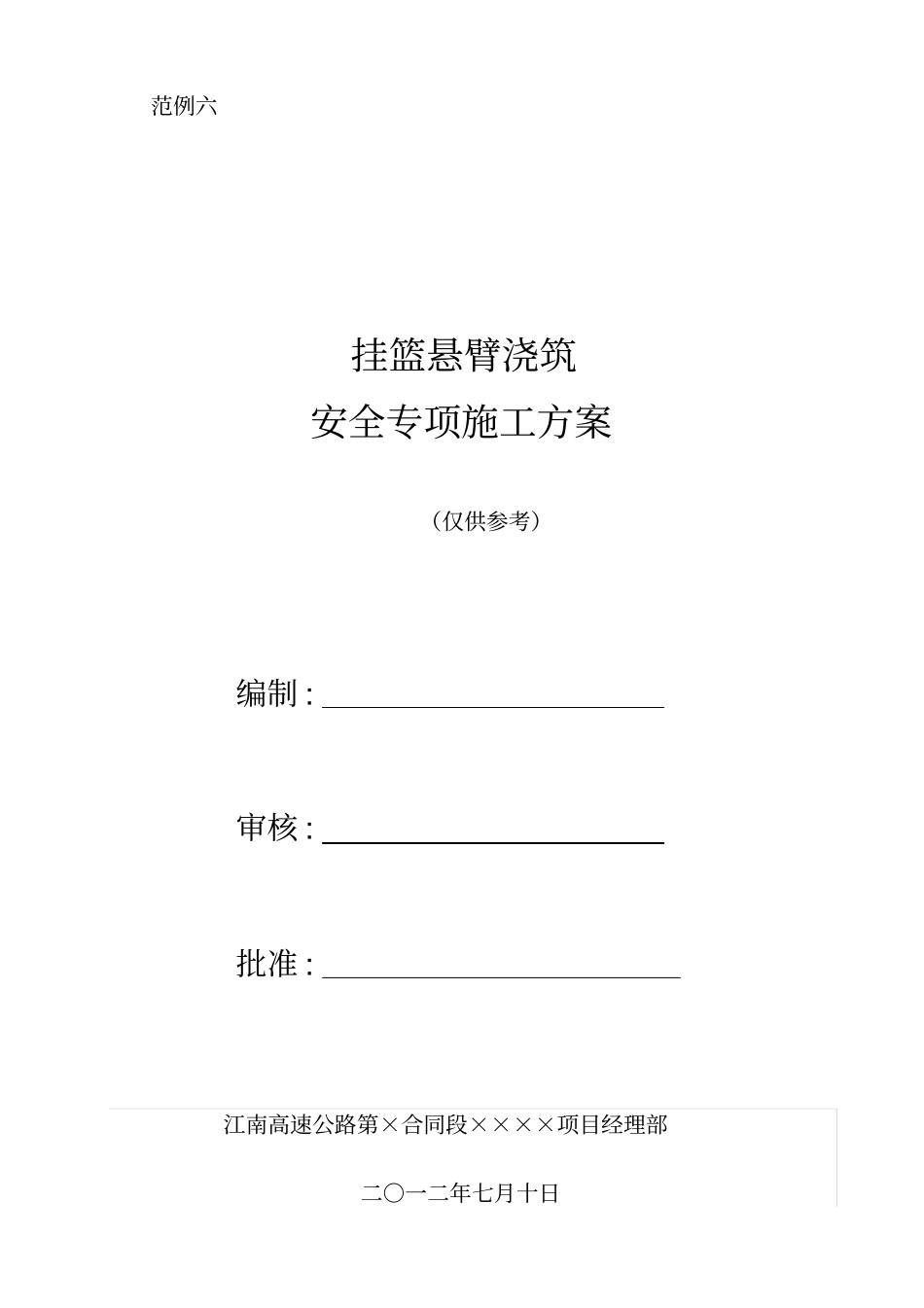 高速公路挂篮悬臂浇筑施工安全专项施工方案_第1页