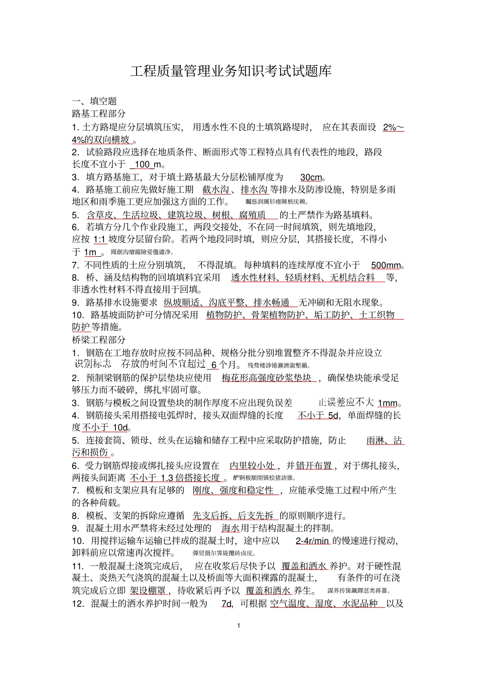 高速公路工程质量管理业务知识考试题_第1页