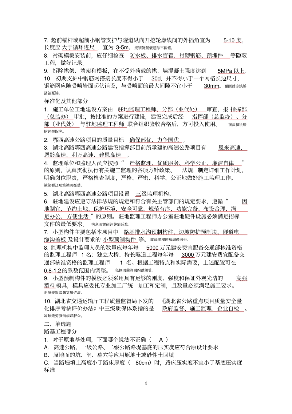 高速公路工程质量管理业务知识考试题_第3页