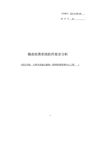 高速公路收费稽查系统需求分析