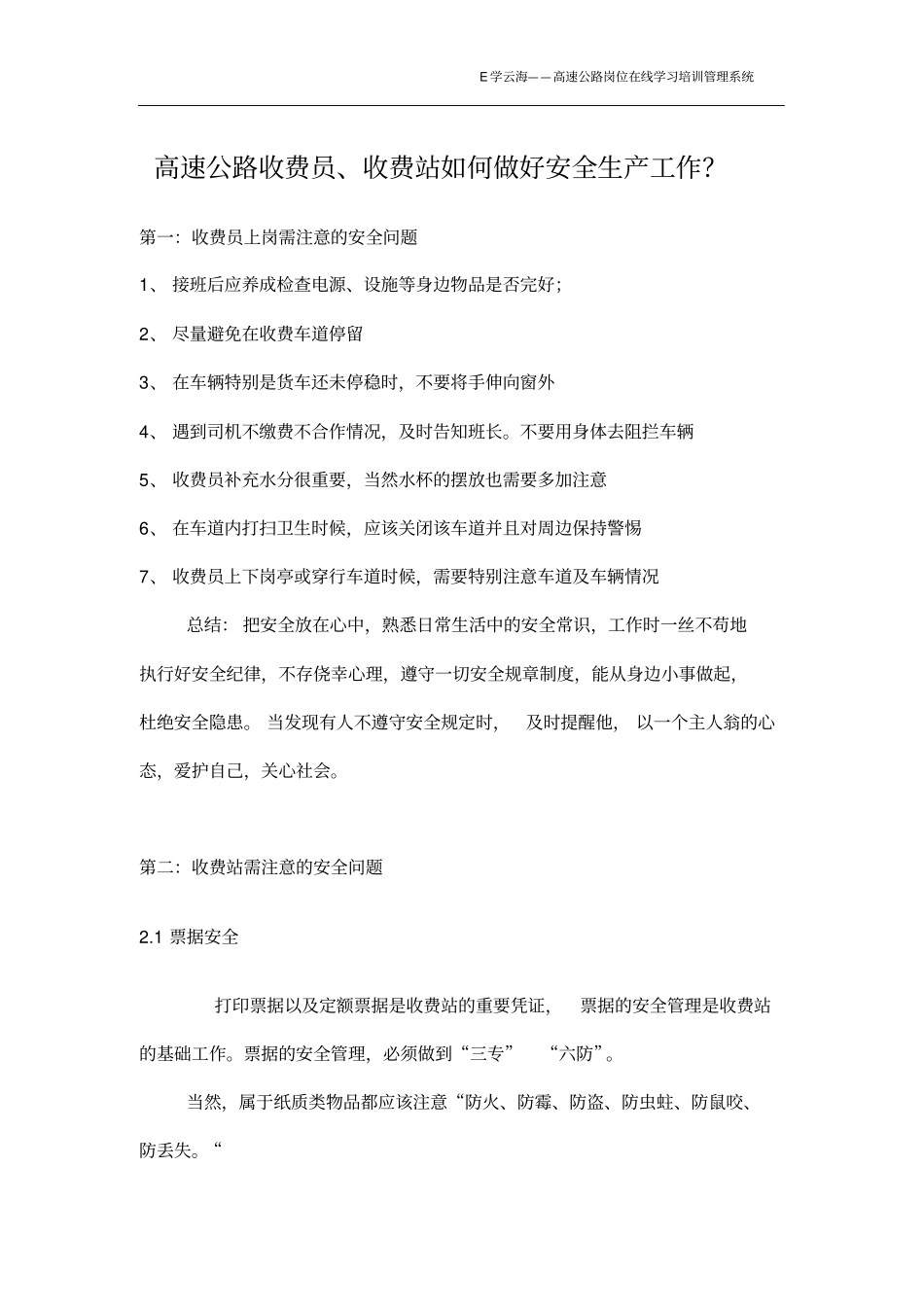 高速公路收费员上岗需注意的安全问题_第1页