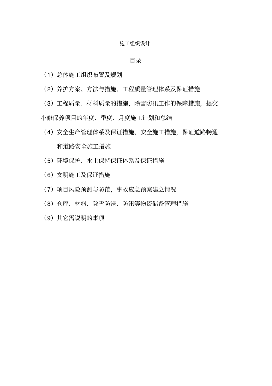 高速公路日常保养及附属设施维修工程施工组织设计概述67_第1页