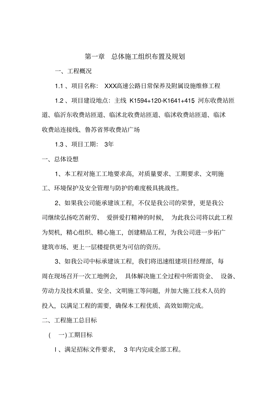 高速公路日常保养及附属设施维修工程施工组织设计概述67_第2页