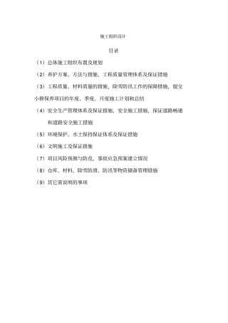 高速公路日常保养及附属设施维修工程施工组织设计概述67