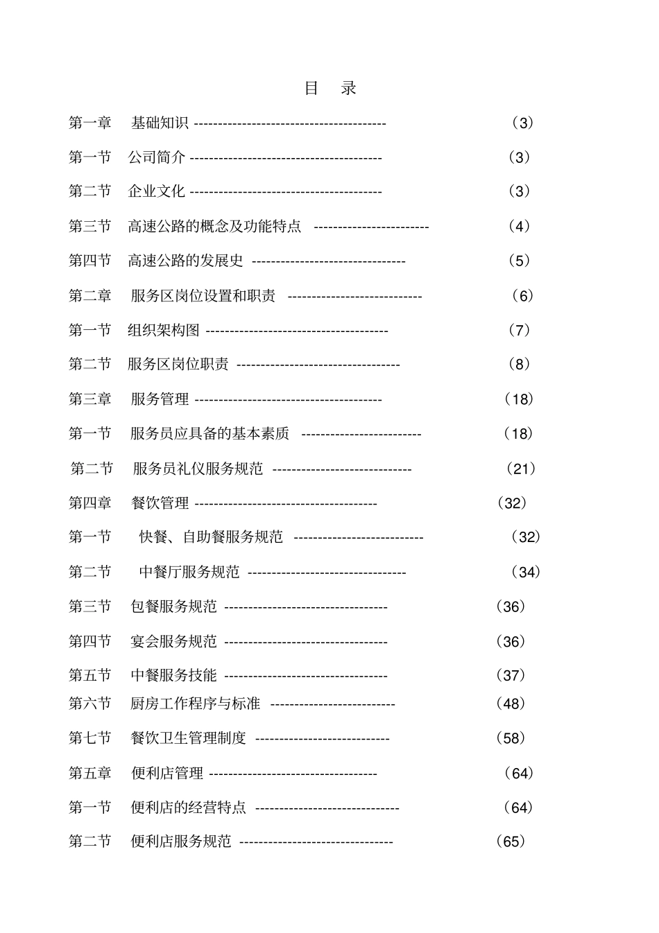 高速公路服务区经营管理公司员工培训手册_第1页