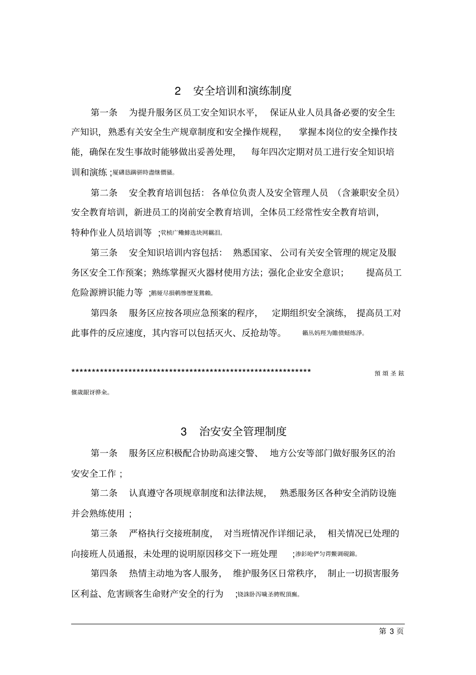 高速公路服务区安全管理制度汇编_第3页
