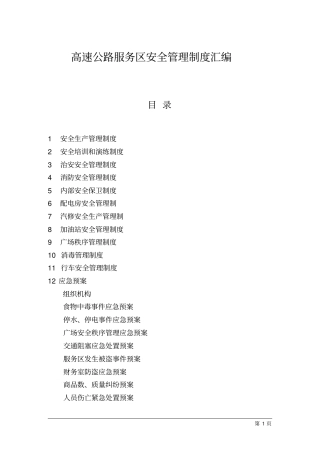 高速公路服务区安全管理制度汇编