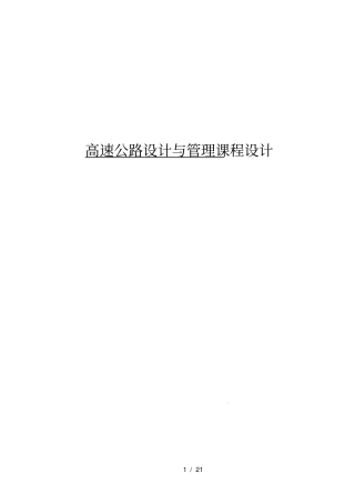 高速公路服务区设计