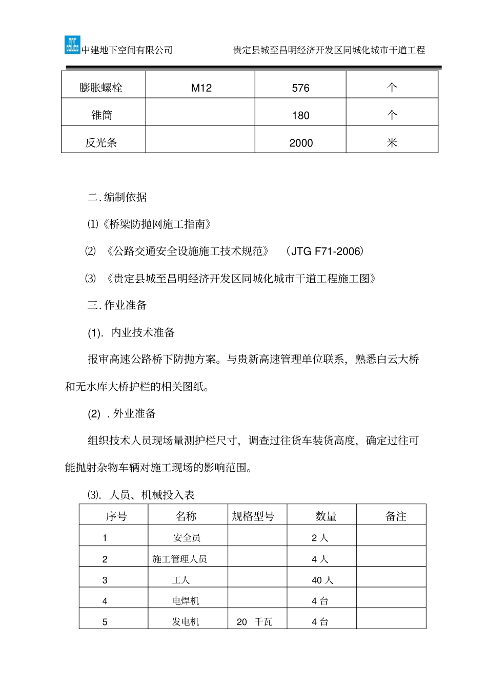 高速公路桥下作业防护方案解析_第2页