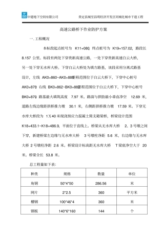 高速公路桥下作业防护方案解析
