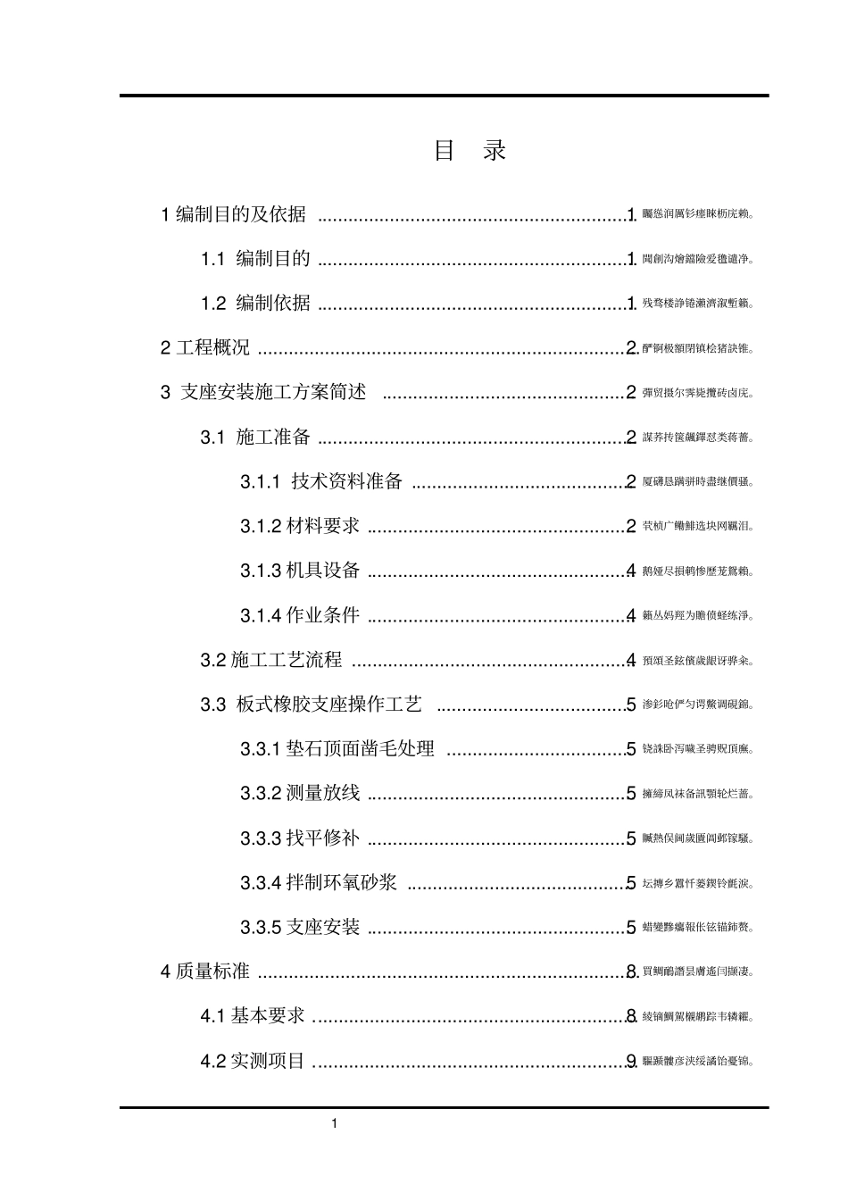 高速公路桥梁支座安装施工方案_第1页