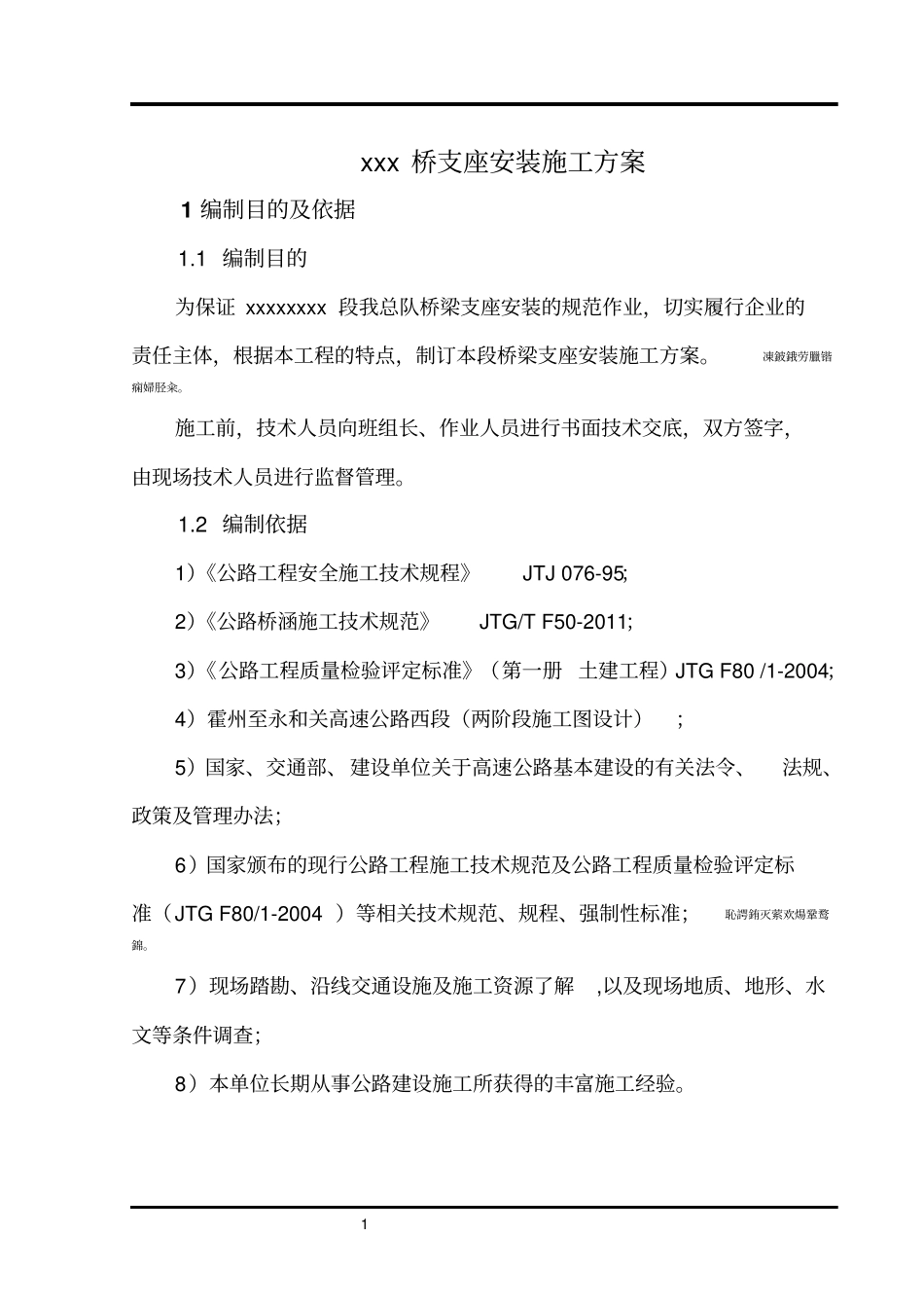 高速公路桥梁支座安装施工方案_第3页