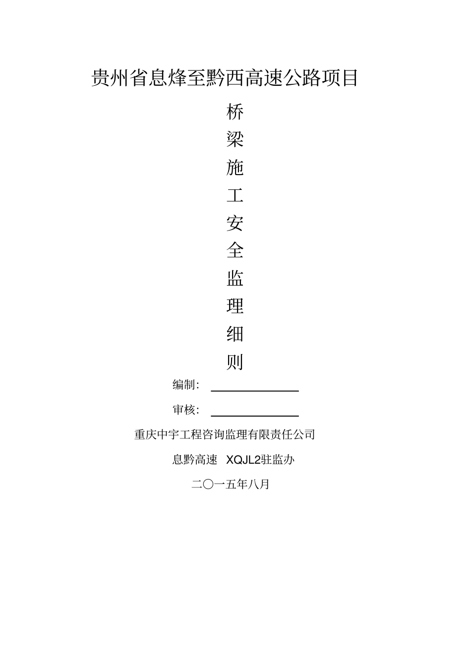 高速公路桥梁施工安全监理实施细则_第2页