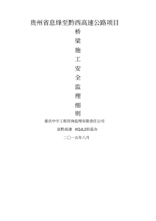 高速公路桥梁施工安全监理实施细则