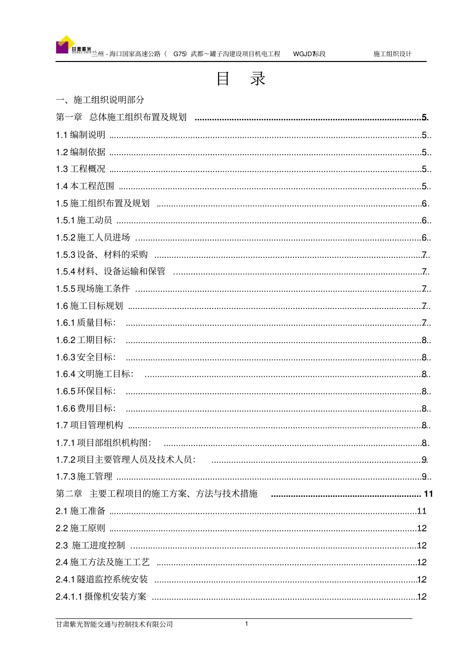 高速公路机电工程施工组织设计_第1页