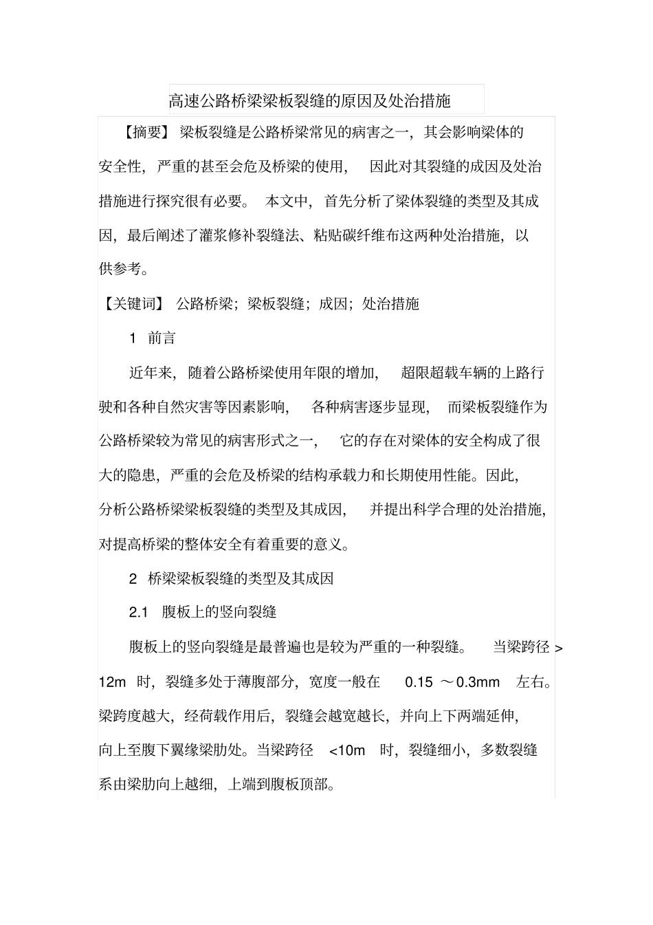 高速公路桥梁梁板裂缝的原因及处治措施_第1页