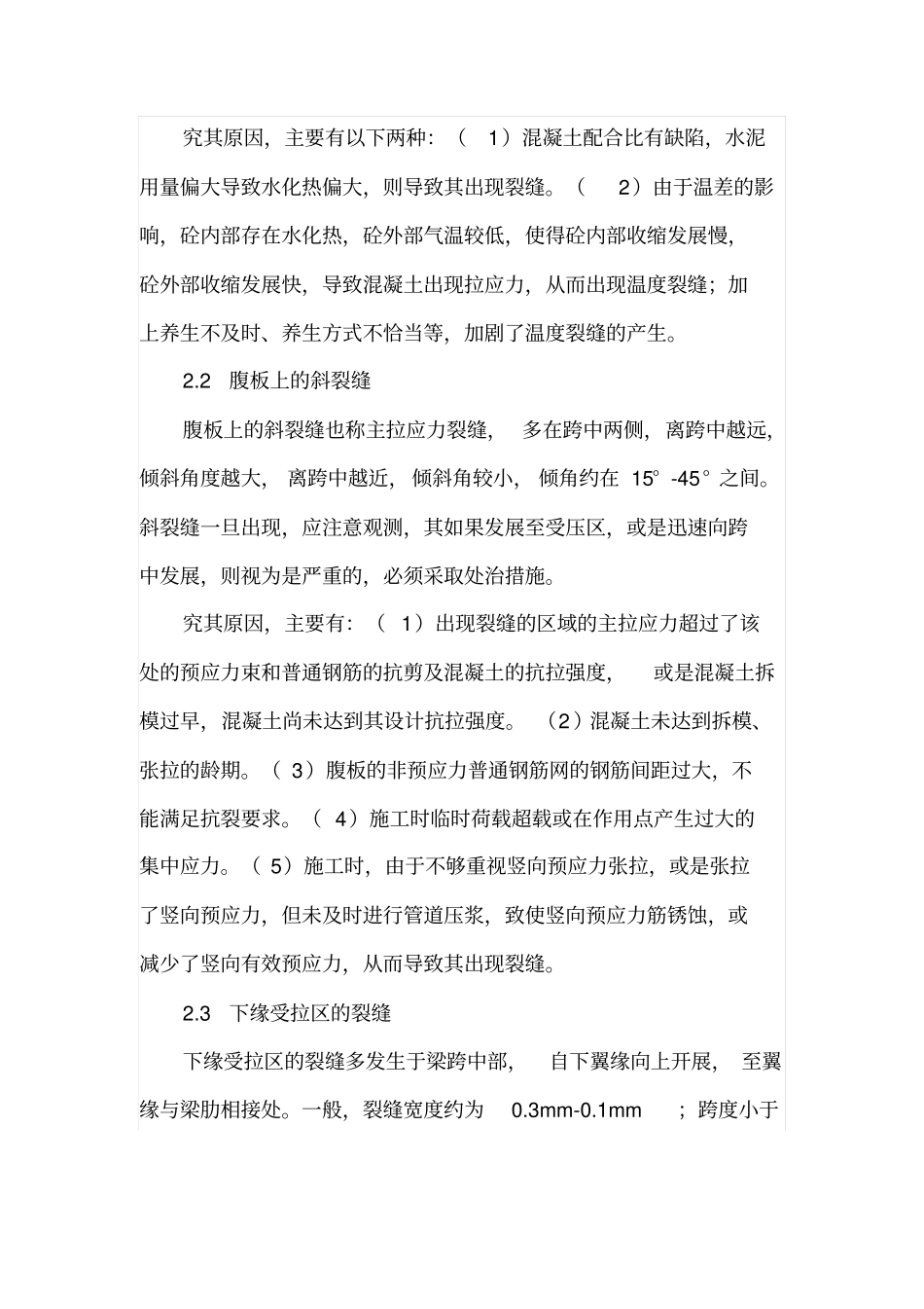 高速公路桥梁梁板裂缝的原因及处治措施_第2页