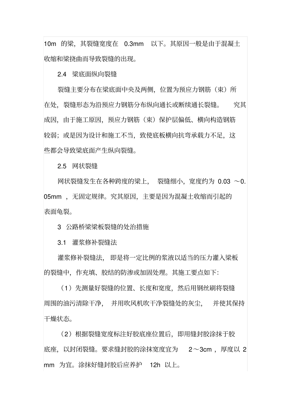 高速公路桥梁梁板裂缝的原因及处治措施_第3页