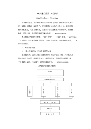 高速公路环境保护水土保持保证体系及措施