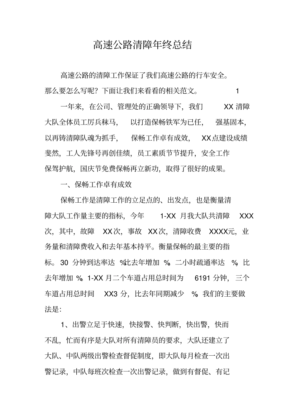 高速公路清障年终总结_第1页